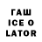 ГАШИШ ice o lator Igor Nigmatulin